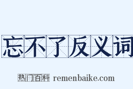 忘不了反义词是什么意思的图片